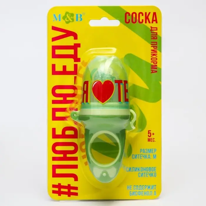 Ниблер для прикорма с силиконовой сеточкой «Еда, я люблю тебя», р-р сеточки М