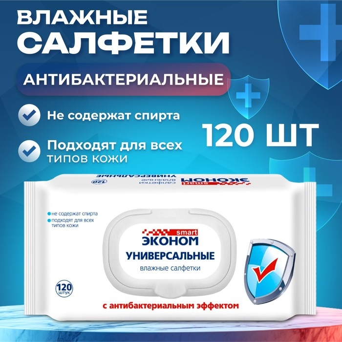 Влажные салфетки  Влажные салфетки "Эконом" Smart, антибактериальные, 120 шт