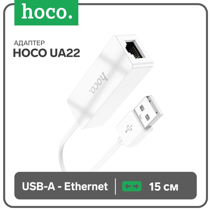 Адаптер Hoco UA22, USB-A - ethernet (100 Mб), 15 см, белый Адаптер Hoco UA22, USB-A - ethernet (100 Mб), 15 см, белый