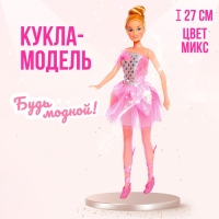 Кукла-модель «Моя любимая кукла» в платье, МИКС