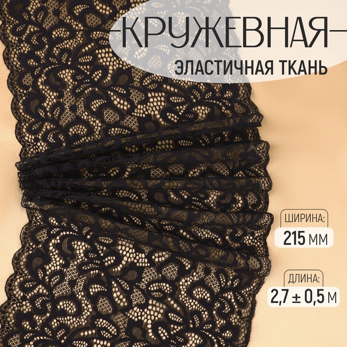 Кружевная эластичная ткань, 215 мм × 2,7 ± 0,5 м, цвет чёрный Кружевная эластичная ткань, 215 мм × 2,7 ± 0,5 м, цвет чёрный