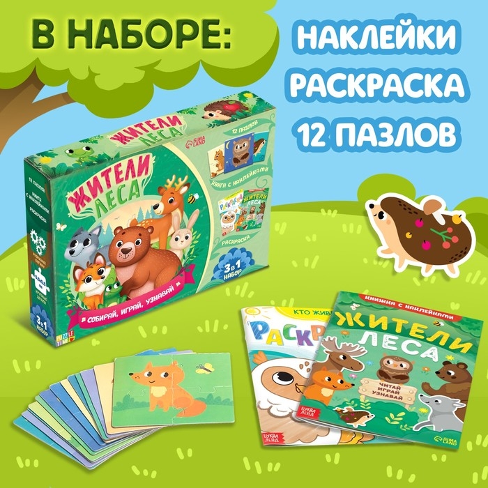 Набор 3 в 1 «Жители леса»: 12 пазлов, книга с наклейками, раскраска Набор 3 в 1 «Жители леса»: 12 пазлов, книга с наклейками, раскраска