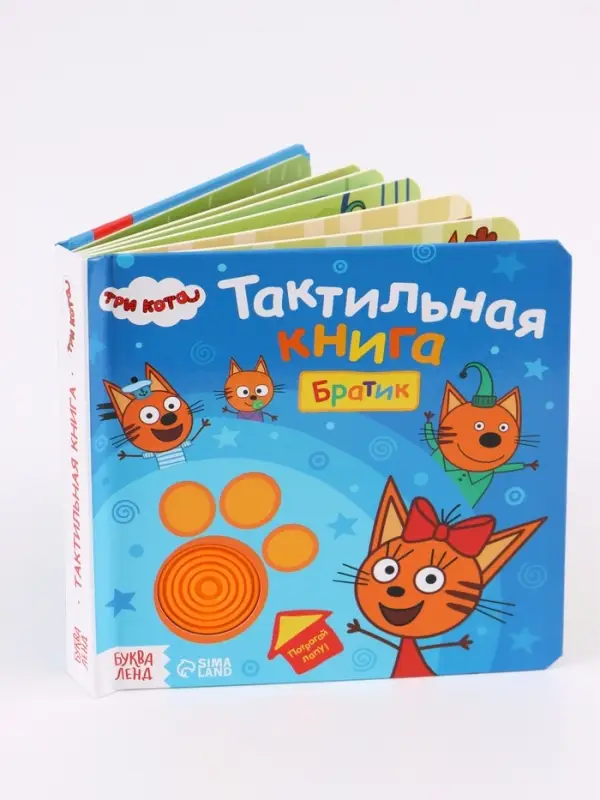 Тактильная книга &laquo;Братик&raquo;, Три кота