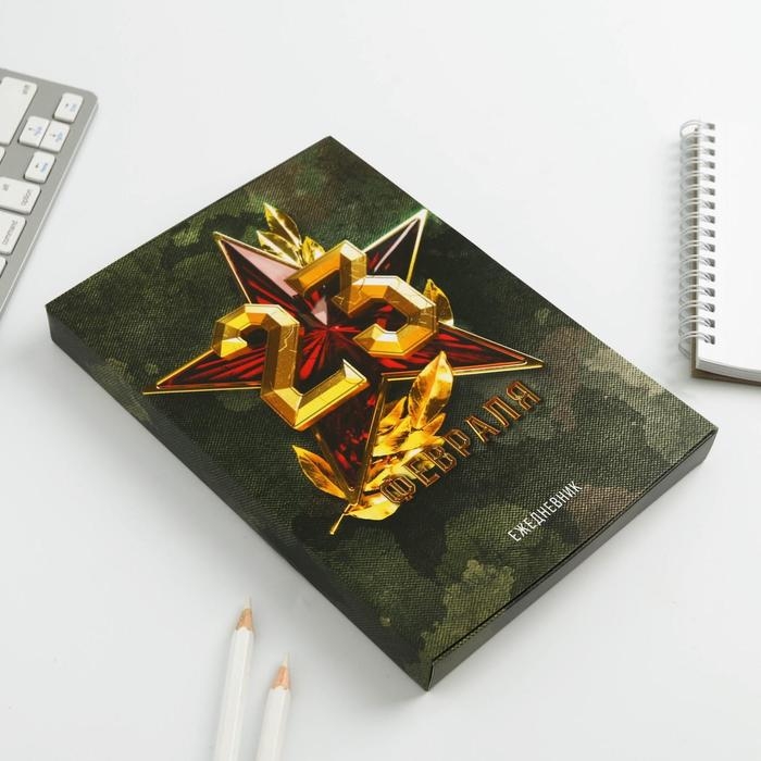 Ежедневник в подарочной коробке. Твердая обложка А5, 80л «Настоящему герою» Ежедневник в подарочной коробке. Твердая обложка А5, 80л «Настоящему герою»