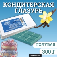 Глазурь кондитерская цветная, голубая 300 г