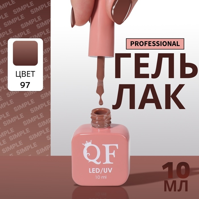Гель лак для ногтей «SIMPLE», 3-х фазный, 10 мл, LED/UV, цвет (97) Гель лак для ногтей «SIMPLE», 3-х фазный, 10 мл, LED/UV, цвет (97)