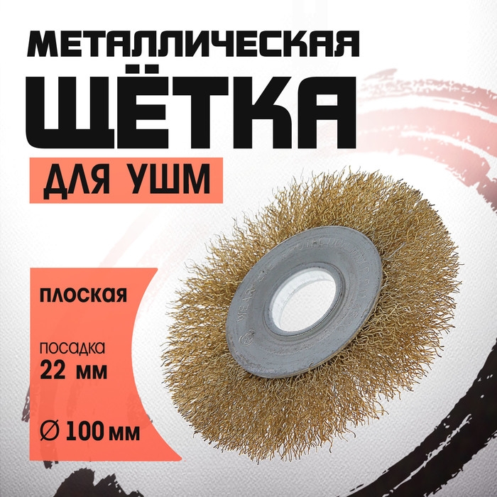 Щетка металлическая для УШМ ЛОМ, плоская, посадка 22 мм, 100 мм Щетка металлическая для УШМ ЛОМ, плоская, посадка 22 мм, 100 мм