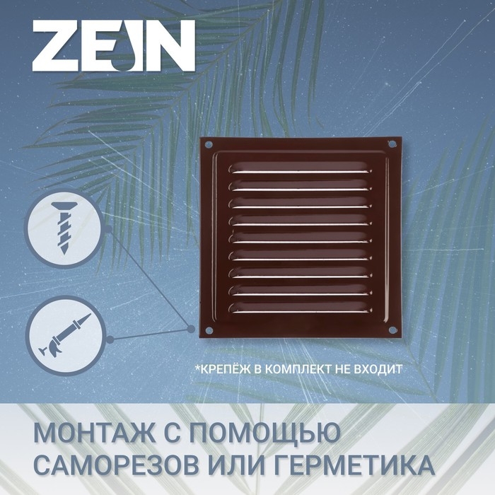 Решетка вентиляционная ZEIN Люкс РМ3030КР, 300 х 300 мм, с сеткой, металлическая, коричневая Решетка вентиляционная ZEIN Люкс РМ3030КР, 300 х 300 мм, с сеткой, металлическая, коричневая