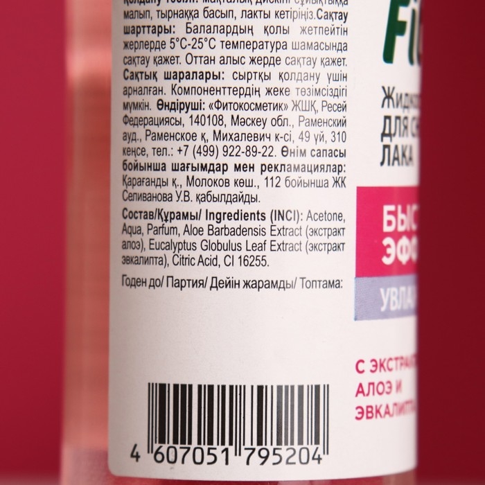 Жидкость для снятия лака  Жидкость для снятия лака "Быстрый эффект" с экстрактами алоэ и эвкалипта 110 мл