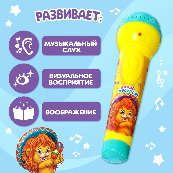 Микрофон музыкальный «Давай веселей», свет, звук, работает от батареек Микрофон музыкальный «Давай веселей», свет, звук, работает от батареек