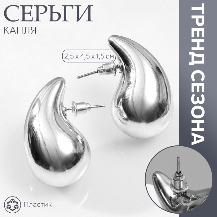 Серьги пластик «Капля» крупная, цвет серебро Серьги пластик «Капля» крупная, цвет серебро