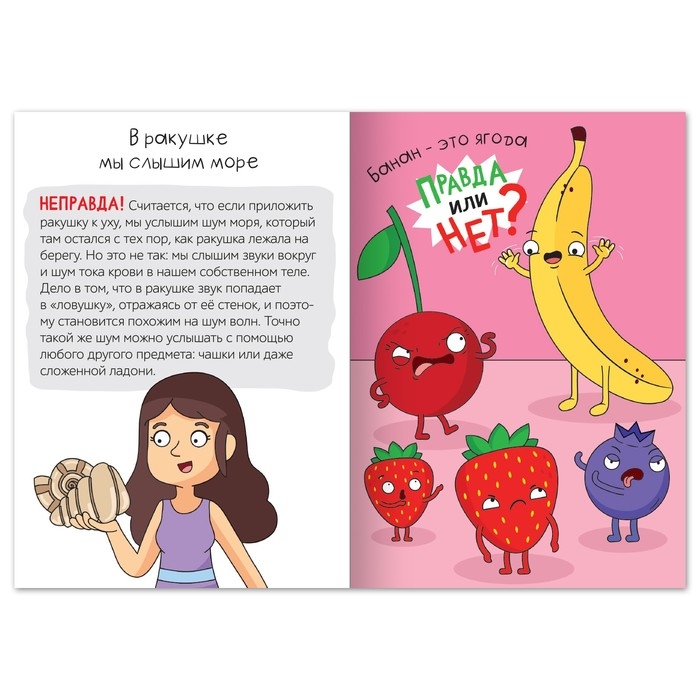 Обучающая книга «Правда или нет? Необычное об обычном», 44 стр. Обучающая книга «Правда или нет? Необычное об обычном», 44 стр.