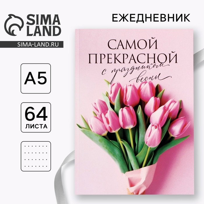 Ежедневник в точку А5, 64 л &laquo;Самой прекрасной&raquo;
