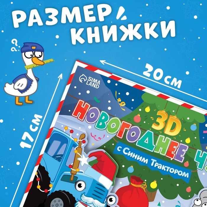 Книжка-панорамка 3D «Новогоднее чудо с Синим трактором», 12 стр., Синий трактор Книжка-панорамка 3D «Новогоднее чудо с Синим трактором», 12 стр., Синий трактор