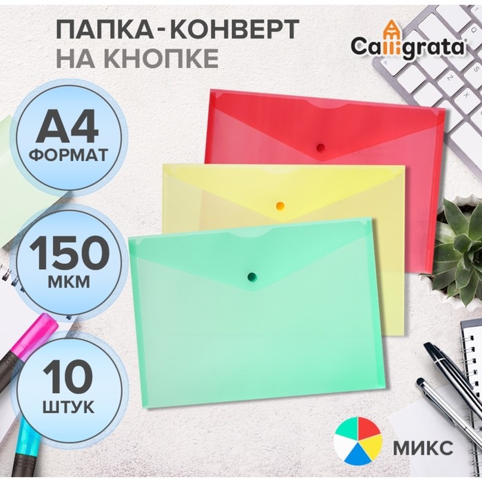 Набор папок-конвертов на кнопке 10 штук, А4, 150 мкм, Calligrata Standard, прозрачные, микс Набор папок-конвертов на кнопке 10 штук, А4, 150 мкм, Calligrata Standard, прозрачные, микс