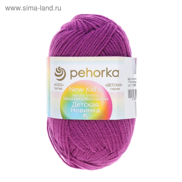 Пряжа для вязания спицами, крючком &laquo;Пехорский текстиль. Детская новинка&raquo;, 100% акрил, 200 м/50 г, (179 фиалка)