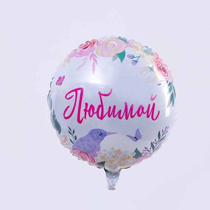 Воздушный шар фольгированный 18" &laquo;Любимой&raquo;, круг, цвет розовый