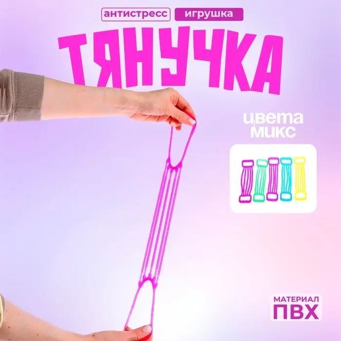 Тянучка «Эспандер», цвета МИКС Тянучка «Эспандер», цвета МИКС