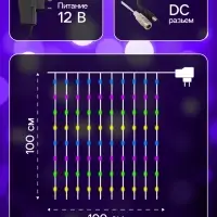 Гирлянда &laquo;Занавес&raquo; 1&times;1 м, роса, IP20, серебристая нить, 100 LED, свечение мульти, 12 В