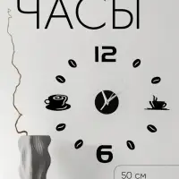 Часы настенные интерьерные для кухни, 3d &laquo;Время кофе&raquo;, большие, d=50 см, чёрные