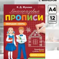 Прописи многоразовые &laquo;Обводим узоры&raquo;, 12 стр., маркер