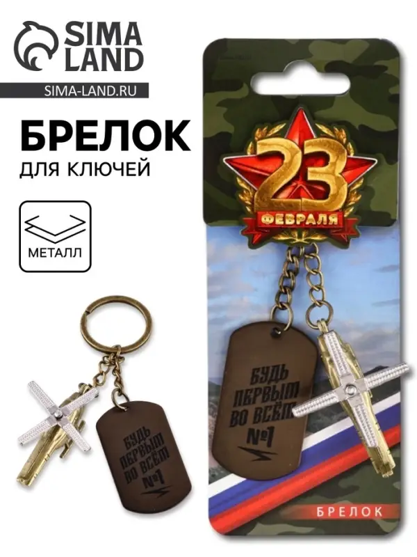 Брелок для ключей металлический на 23 февраля &laquo;Будь первым во всём&raquo;