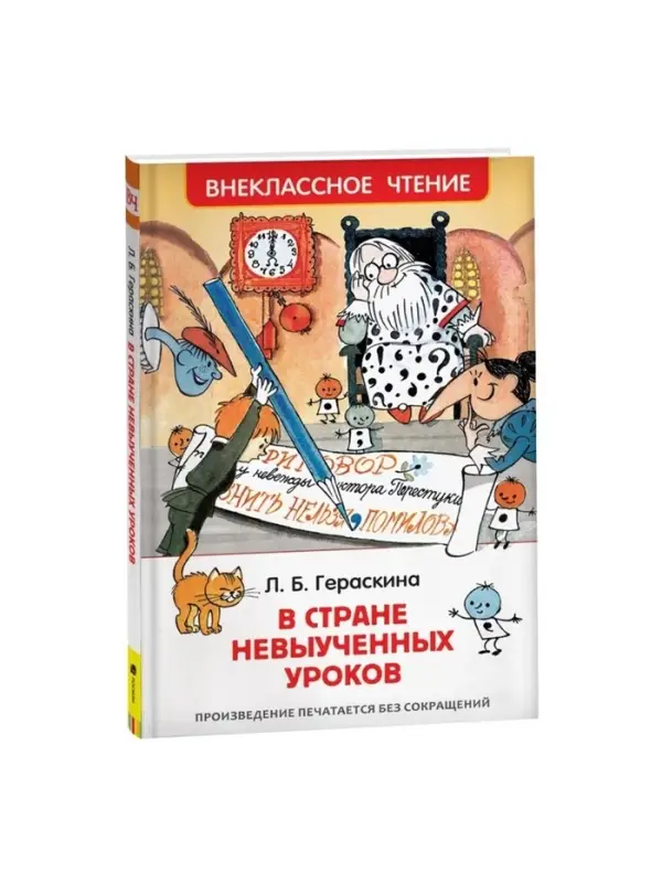 Книга для внеклассного чтения &laquo;В стране невыученных уроков&raquo;, Гераскина Л.Б.