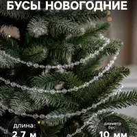 Бусы на ёлку &laquo;Льдинки&raquo;, длина 2.7 м, d=10 мм, перламутровые