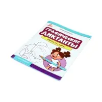 Графические диктанты, цветы и узоры, Королева А.