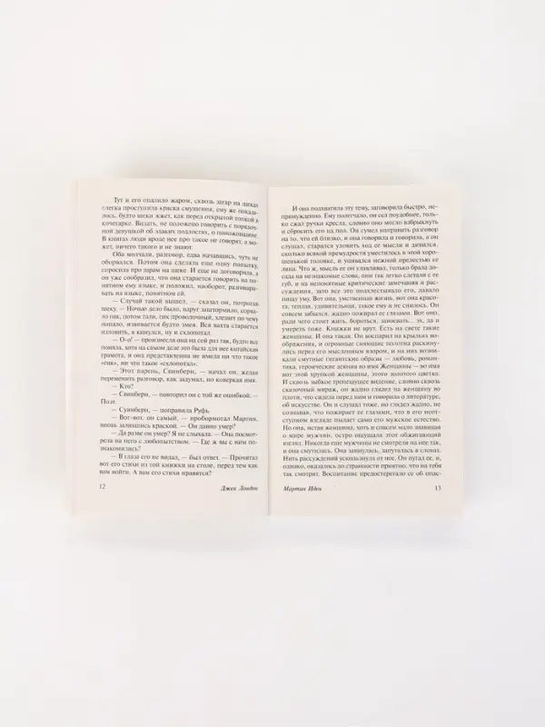 Книга &laquo;Мартин Иден&raquo;, Джек Лондон