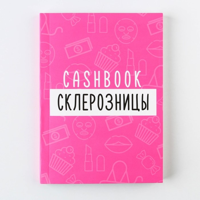 Блокнот для планирования финансов А6, 68 л «Склерозница» Блокнот для планирования финансов А6, 68 л «Склерозница»