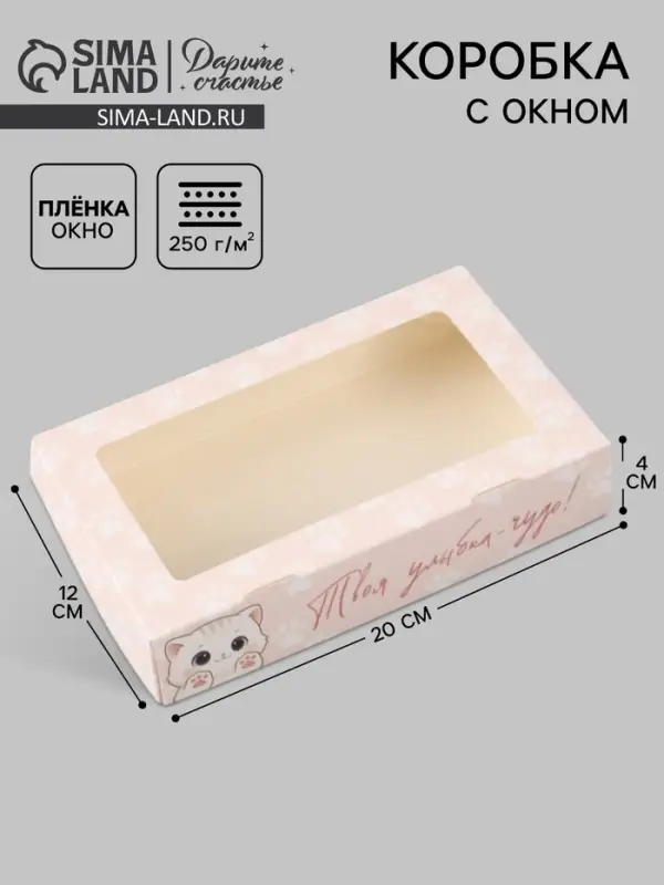 Коробка подарочная с окном &laquo;Твоя улыбка &mdash; чудо!&raquo;, 20&times;12&times;4 см, самосборная