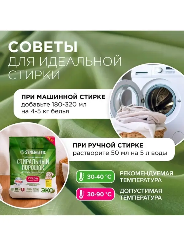 Стиральный порошок Synergetic Color, гипоаллергенный, 1.5 кг