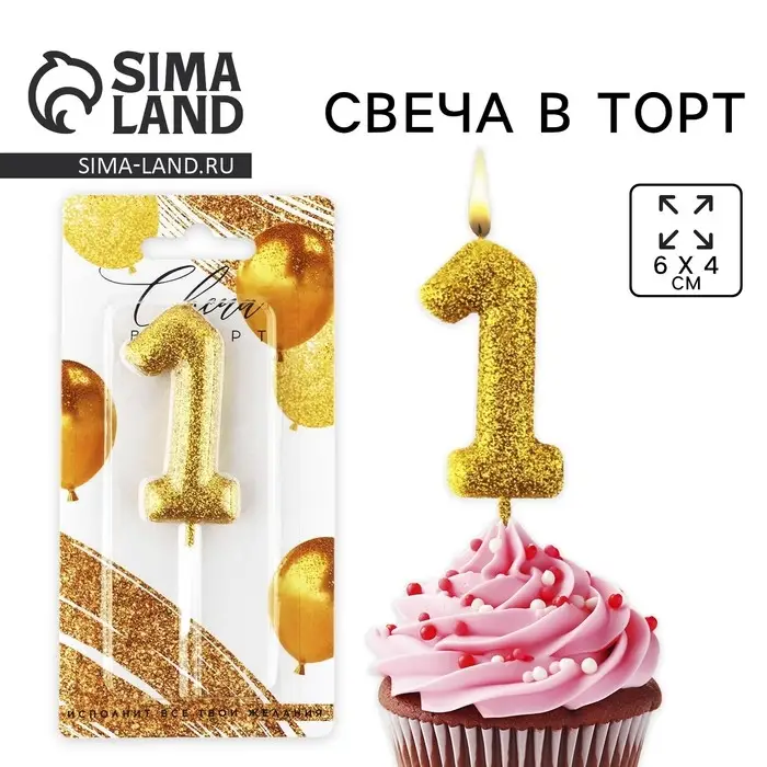 Свеча для торта, цифра, блестящая «1», золото, 9,5 х 4 см Свеча для торта, цифра, блестящая «1», золото, 9,5 х 4 см
