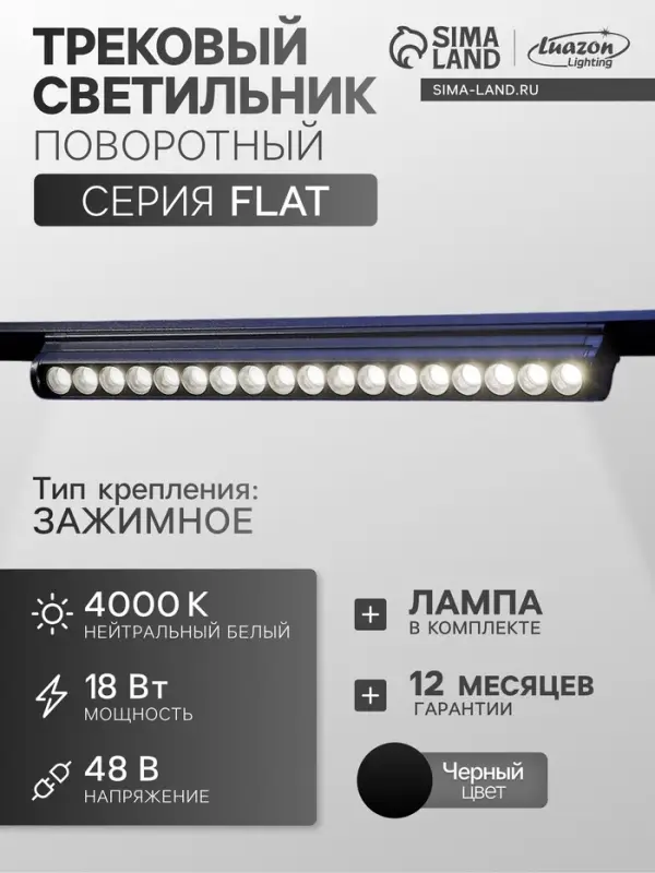 Трековый светильник FTL-006, серия Flat, поворотный, 18 Вт, 48 В, 4000К, 340 мм, чёрный, свечение нейтральное белое