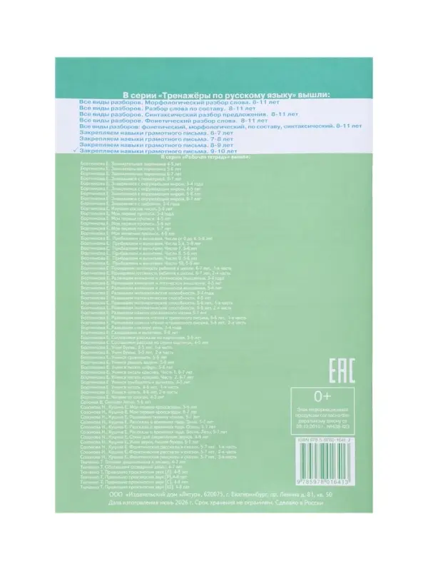 Рабочая тетрадь по русскому языку &laquo;Закрепляем навыки грамотного письма&raquo;, 9-10 лет