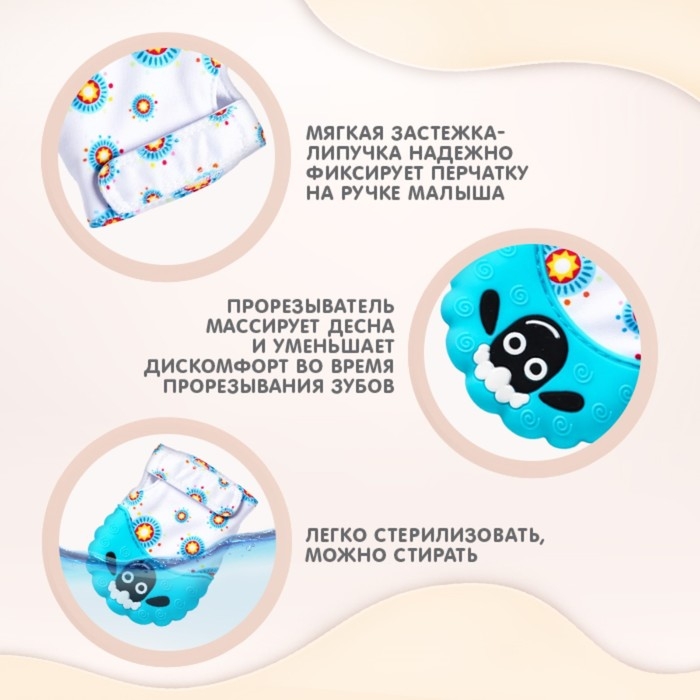 Прорезыватель рукавичка «Овечка», на липучке, цвет МИКС, Крошка Я Прорезыватель рукавичка «Овечка», на липучке, цвет МИКС, Крошка Я
