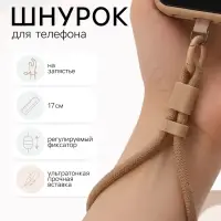 Шнурок для телефона на запястье, 17 см, коричневый