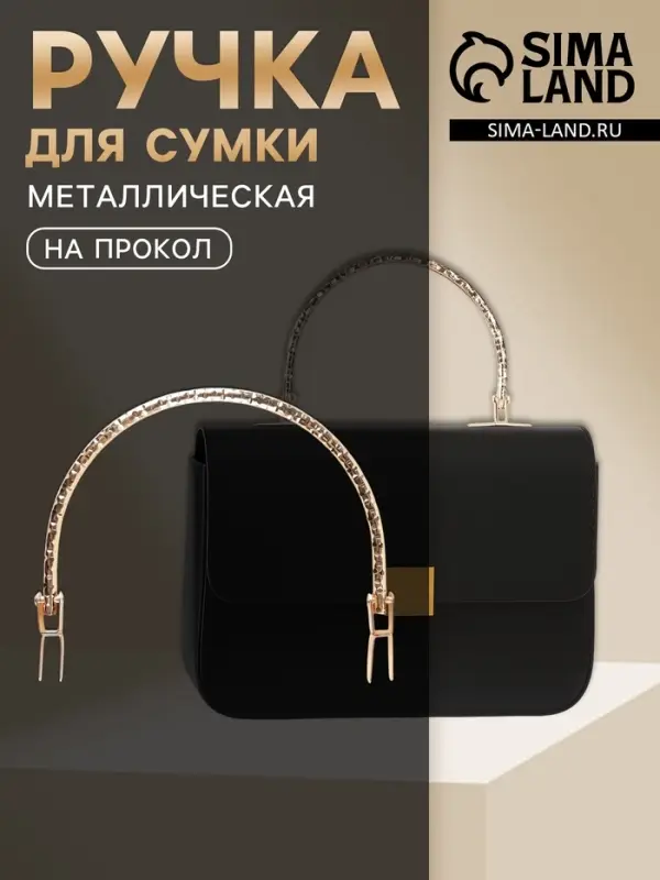 Ручка для сумки &laquo;Рифлёная рамка&raquo;, металлическая, на прокол, 13&times;9 см, цвет золотой