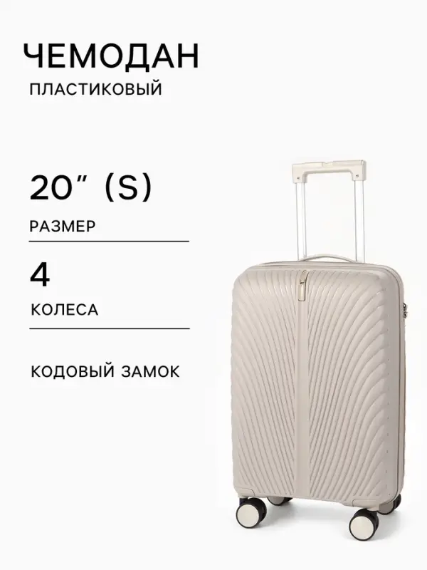 Чемодан на колёсах, 20", кодовый замок, 36&times;20&times;54 см, бежевый