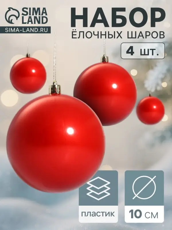 Ёлочные игрушки &laquo;Глянец&raquo;, шары новогодние, d=10 см, набор 4 шт., красный