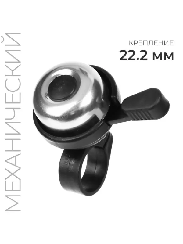 Звонок велосипедный, механический, серебристый