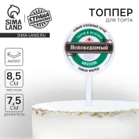 Топпер для торта «Непобедимый», акрил