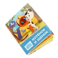 Книжка-малышка &laquo;Союзмультфильм. Котёнок и Щенок&raquo; 65&times;83 мм Картон. 8 стр.