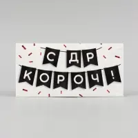 Конверт для денег &laquo;С ДР КОРОЧ!&raquo; 16&times;8 см
