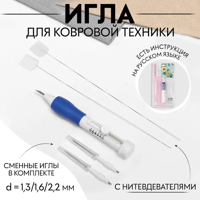 Игла для вышивания, для ковровой техники, d=1.3/1.6/2.2 мм, с нитевдевателями, белая, синяя