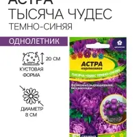 Семена Астра "Тысяча чудес", ц/п, темно-синяя 0,2 гр. Семена Астра "Тысяча чудес", ц/п, темно-синяя 0,2 гр.