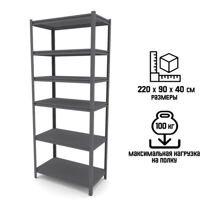 Стеллаж металлический для склада Everest Beamy Luxe-100, 6 полок, разборный, 220×90×40 см, тёмно-серый Стеллаж металлический для склада Everest Beamy Luxe-100, 6 полок, разборный, 220×90×40 см, тёмно-серый