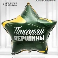 Воздушный шар фольгированный 18" звезда &laquo;Покоряй вершины&raquo;, набор 5 штук
