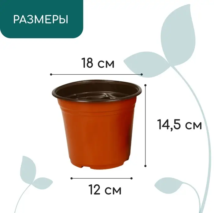 Горшок для рассады, 2.5 л, d=18 см, h=14.5 см, мягкий пластик, терракот, Greengo Горшок для рассады, 2.5 л, d=18 см, h=14.5 см, мягкий пластик, терракот, Greengo